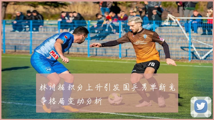 林诗栋积分上升引发国乒男单新竞争格局变动分析