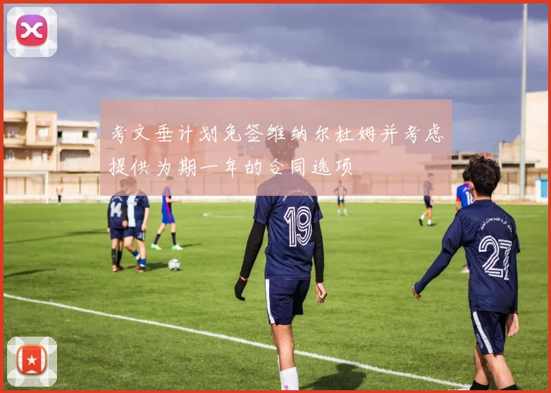 考文垂计划免签维纳尔杜姆并考虑提供为期一年的合同选项