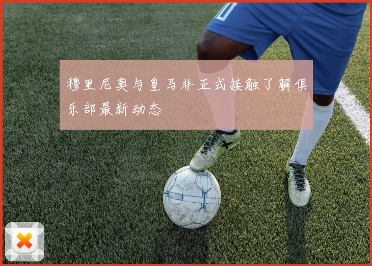穆里尼奥与皇马非正式接触了解俱乐部最新动态