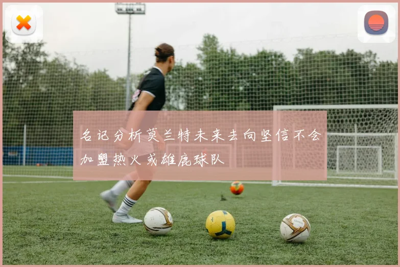 名记分析莫兰特未来去向坚信不会加盟热火或雄鹿球队