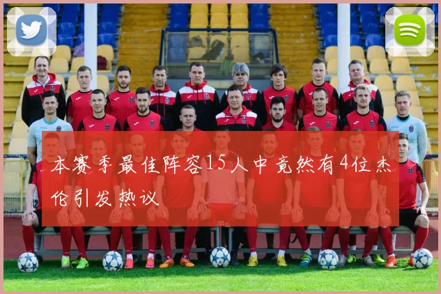 本赛季最佳阵容15人中竟然有4位杰伦引发热议