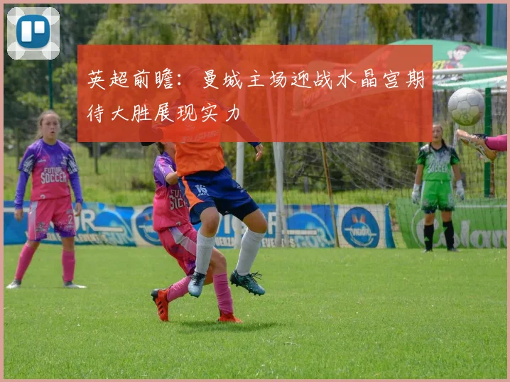 英超前瞻：曼城主场迎战水晶宫期待大胜展现实力