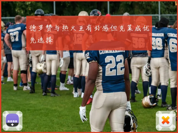 德罗赞与热火互有好感但克莱成优先选择