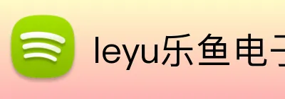 leyu乐鱼电子 logo